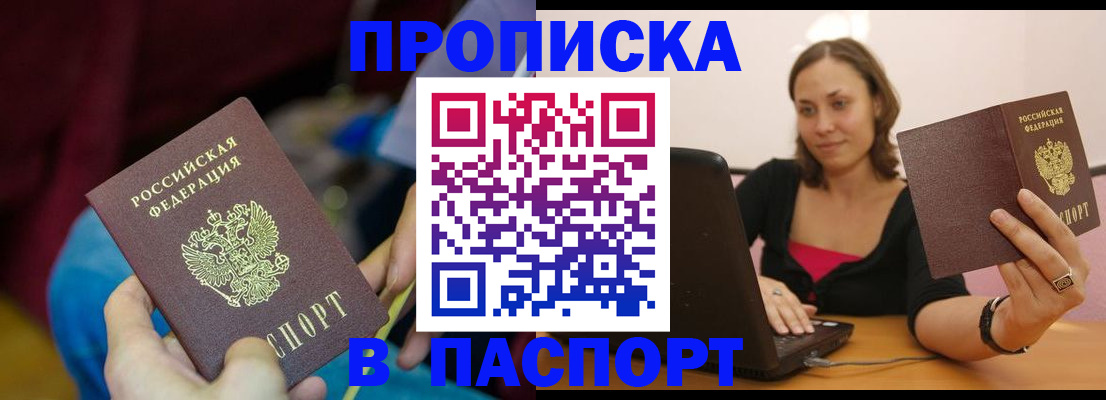 прописка в Электростали